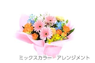 ミックスカラーアレンジメント