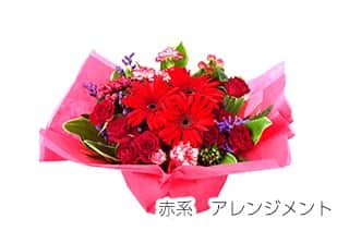 赤系アレンジメント