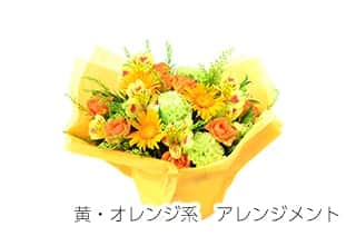 黄・オレンジ系アレンジメント