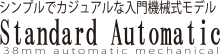 オーダー腕時計ラインナップ