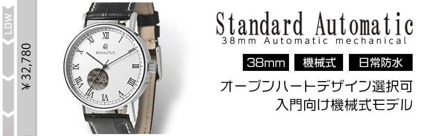 スタンダードオートマチック (32780円～)