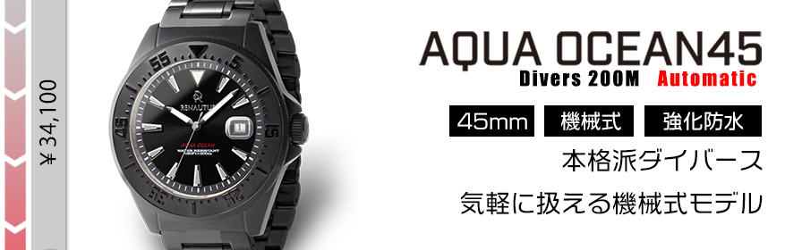 アクアオーシャン45 機械式 (34,100円～)