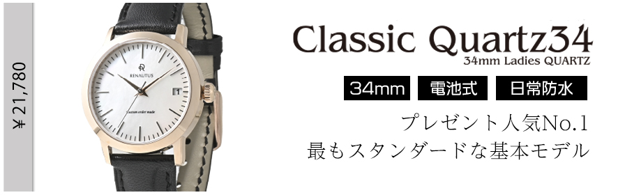 クラシッククオーツ34 (21,780円～)